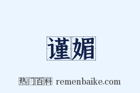 谨媚是什么意思的图片